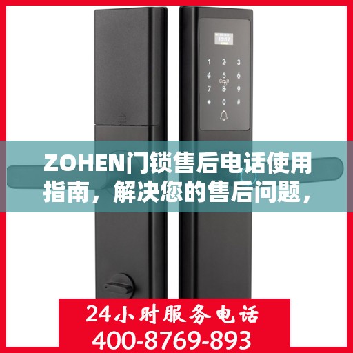 ZOHEN门锁售后电话使用指南，解决您的售后问题，一站式服务决策参考