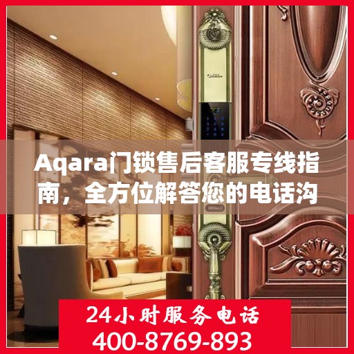 Aqara门锁售后客服专线指南，全方位解答您的电话沟通疑难