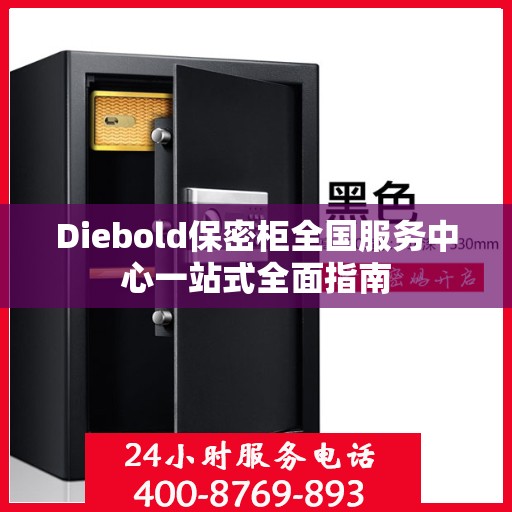 Diebold保密柜全国服务中心一站式全面指南