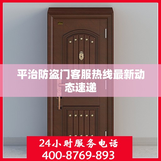 平治防盗门客服热线最新动态速递