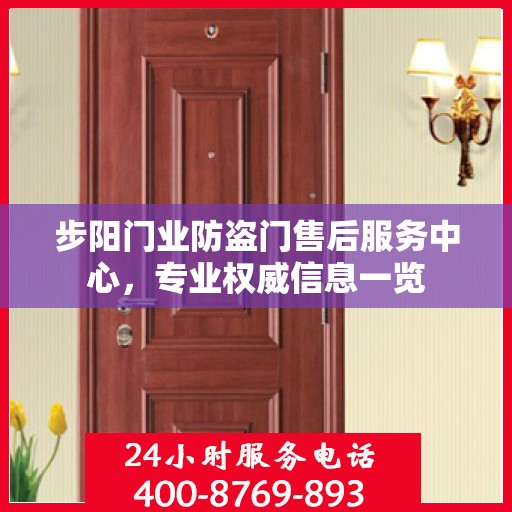 步阳门业防盗门售后服务中心，专业权威信息一览