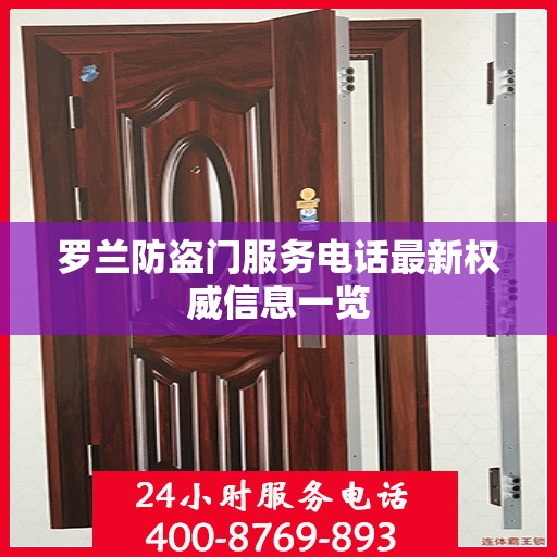 罗兰防盗门服务电话最新权威信息一览