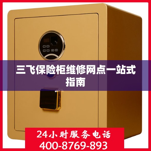 三飞保险柜维修网点一站式指南