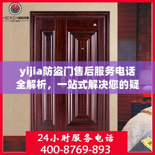 yijia防盗门售后服务电话全解析，一站式解决您的疑问和需求
