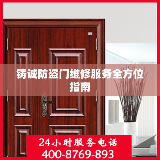 铸诚防盗门维修服务全方位指南