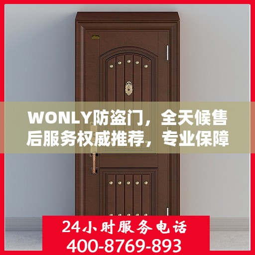 WONLY防盗门，全天候售后服务权威推荐，专业保障安全无忧！
