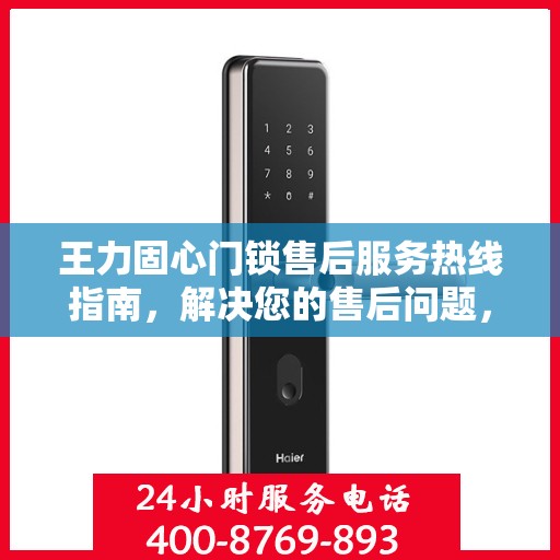 王力固心门锁售后服务热线指南，解决您的售后问题，贴心服务从这里开始