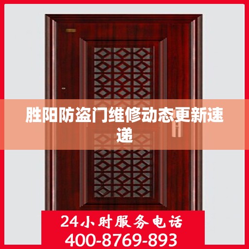 胜阳防盗门维修动态更新速递