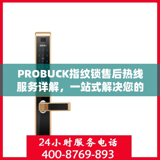 PROBUCK指纹锁售后热线服务详解，一站式解决您的售后需求