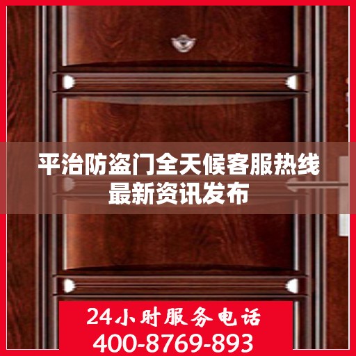平治防盗门全天候客服热线最新资讯发布