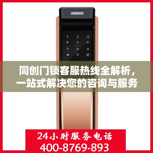 同创门锁客服热线全解析，一站式解决您的咨询与服务需求
