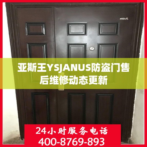亚斯王YSJANUS防盗门售后维修动态更新