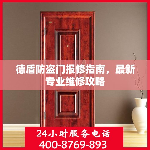 德盾防盗门报修指南，最新专业维修攻略