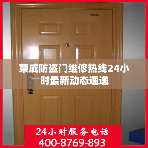荣威防盗门维修热线24小时最新动态速递