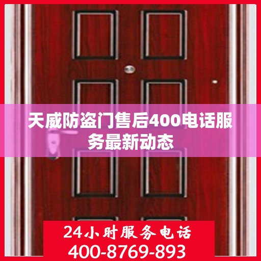 天威防盗门售后400电话服务最新动态