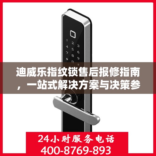 迪威乐指纹锁售后报修指南，一站式解决方案与决策参考