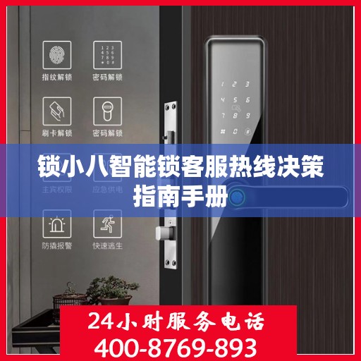 锁小八智能锁客服热线决策指南手册