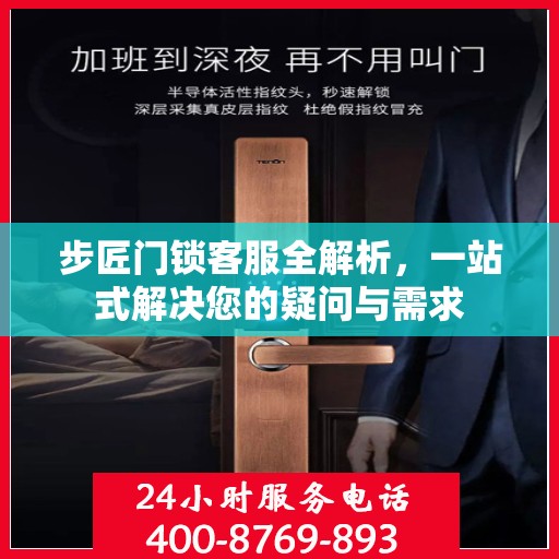 步匠门锁客服全解析，一站式解决您的疑问与需求