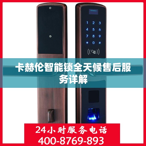 卡赫伦智能锁全天候售后服务详解
