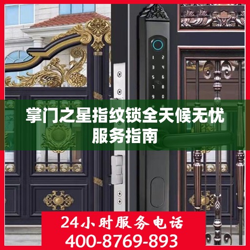 掌门之星指纹锁全天候无忧服务指南