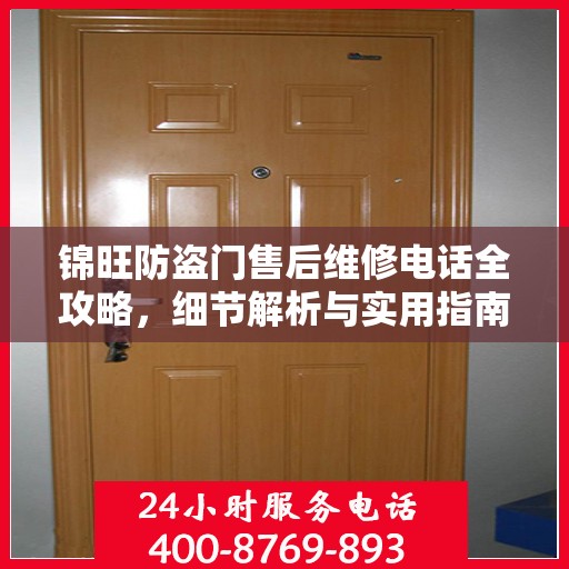 锦旺防盗门售后维修电话全攻略，细节解析与实用指南