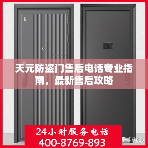 天元防盗门售后电话专业指南，最新售后攻略