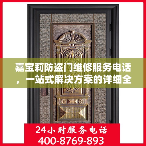 嘉宝莉防盗门维修服务电话，一站式解决方案的详细全面攻略