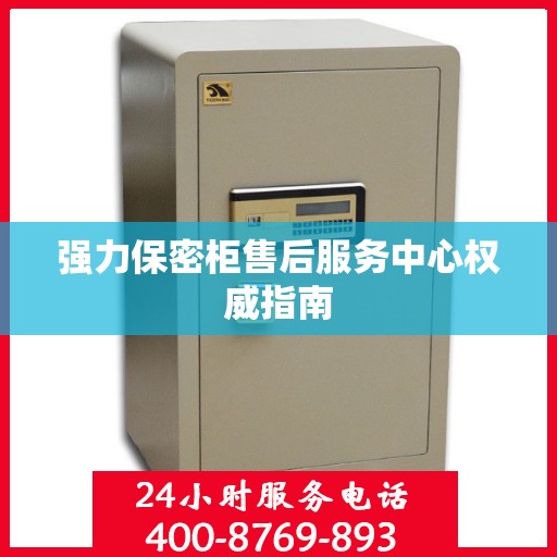 强力保密柜售后服务中心权威指南