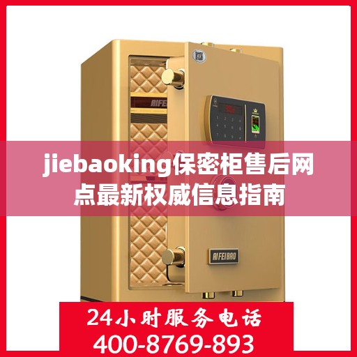 jiebaoking保密柜售后网点最新权威信息指南