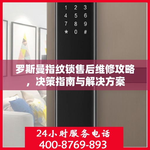 罗斯曼指纹锁售后维修攻略，决策指南与解决方案