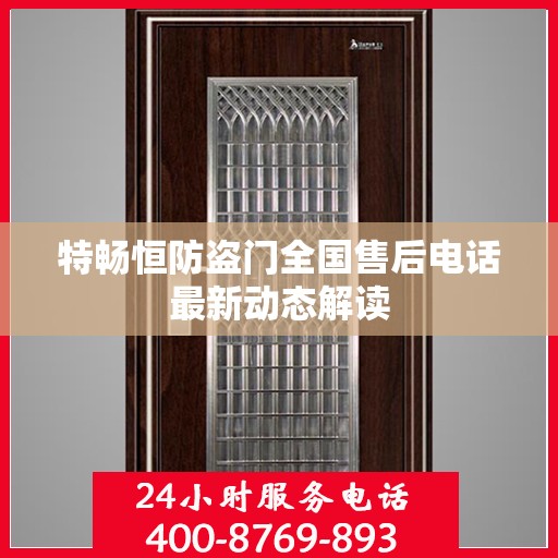 特畅恒防盗门全国售后电话最新动态解读