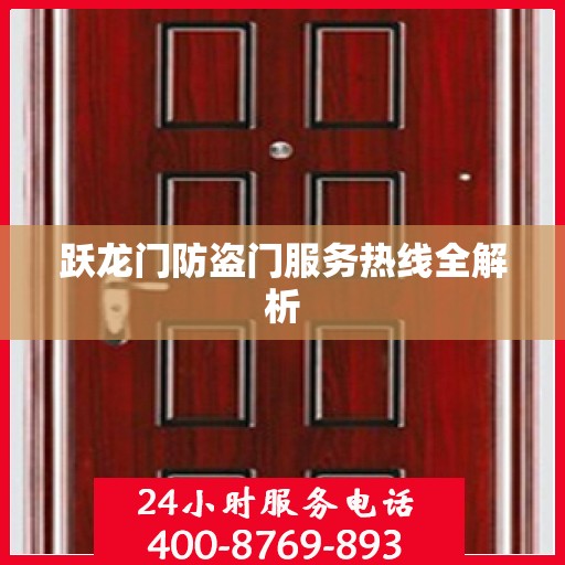 跃龙门防盗门服务热线全解析