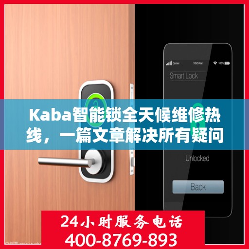 Kaba智能锁全天候维修热线，一篇文章解决所有疑问
