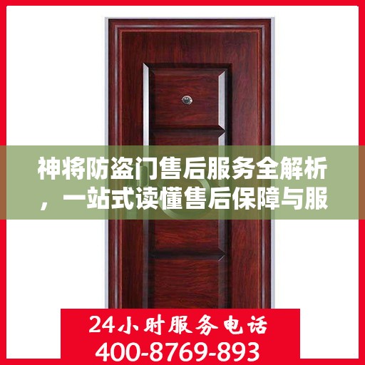神将防盗门售后服务全解析，一站式读懂售后保障与服务质量