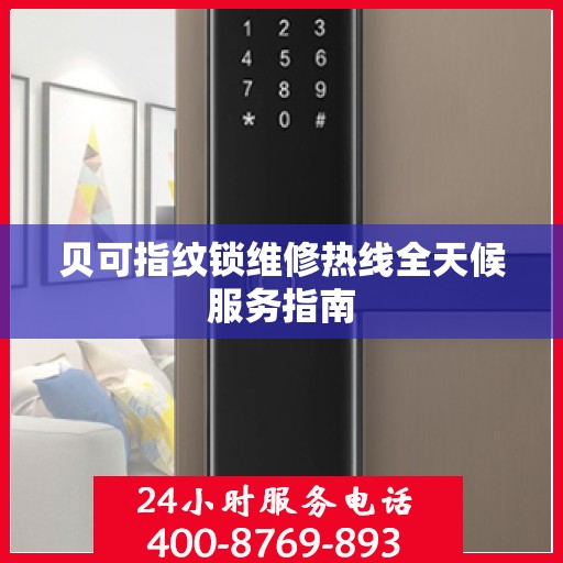 贝可指纹锁维修热线全天候服务指南