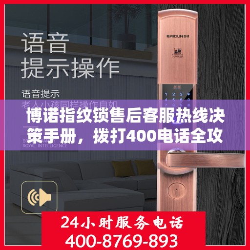 博诺指纹锁售后客服热线决策手册，拨打400电话全攻略