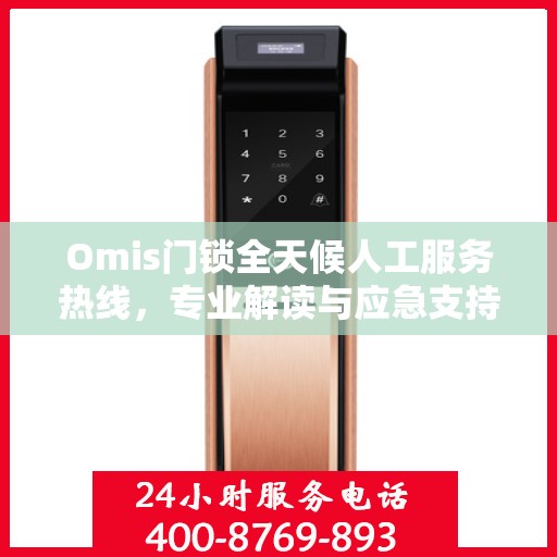 Omis门锁全天候人工服务热线，专业解读与应急支持