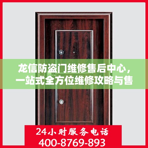 龙信防盗门维修售后中心，一站式全方位维修攻略与售后保障解析