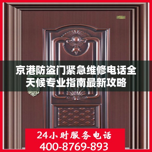 京港防盗门紧急维修电话全天候专业指南最新攻略