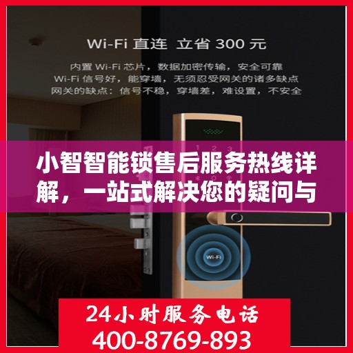 小智智能锁售后服务热线详解，一站式解决您的疑问与需求
