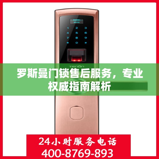 罗斯曼门锁售后服务，专业权威指南解析