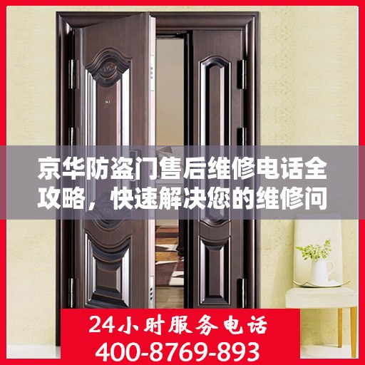 京华防盗门售后维修电话全攻略，快速解决您的维修问题