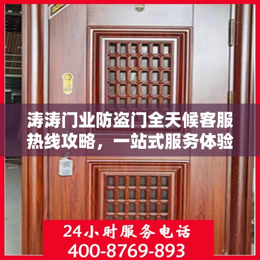 涛涛门业防盗门全天候客服热线攻略，一站式服务体验与问题解决指南
