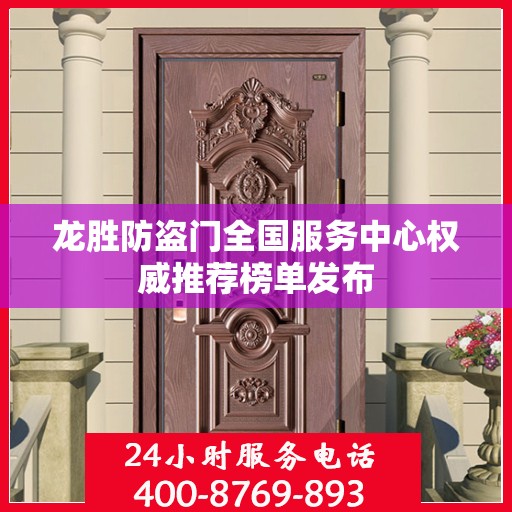 龙胜防盗门全国服务中心权威推荐榜单发布
