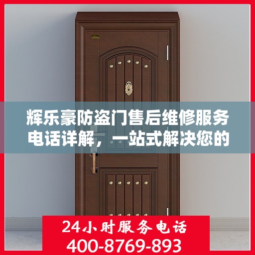 辉乐豪防盗门售后维修服务电话详解，一站式解决您的维修需求