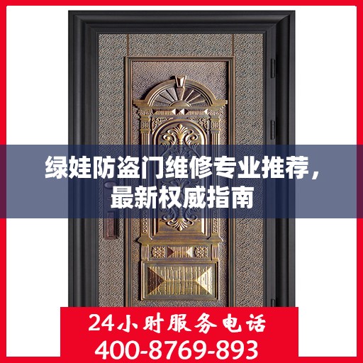 绿娃防盗门维修专业推荐，最新权威指南