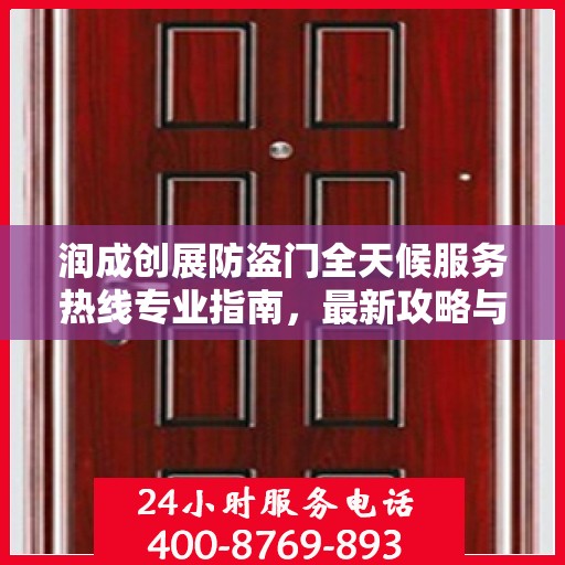 润成创展防盗门全天候服务热线专业指南，最新攻略与解决方案