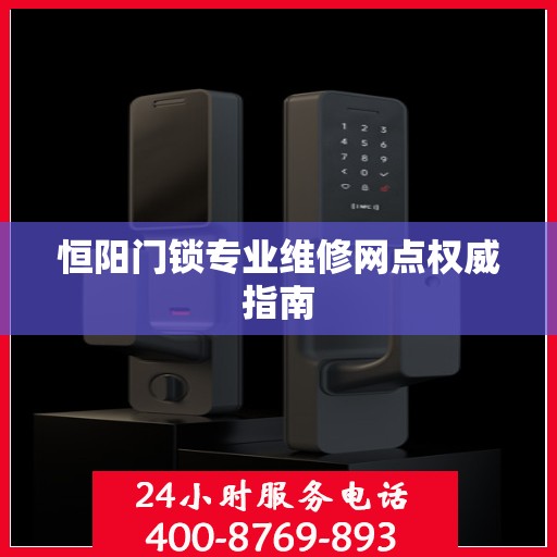 恒阳门锁专业维修网点权威指南