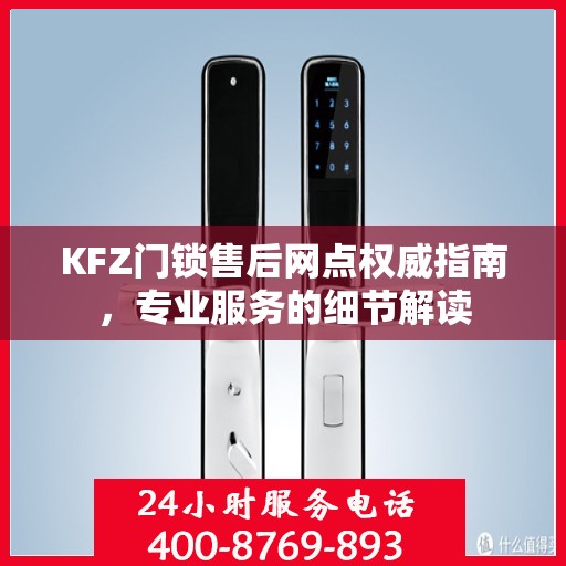 KFZ门锁售后网点权威指南，专业服务的细节解读