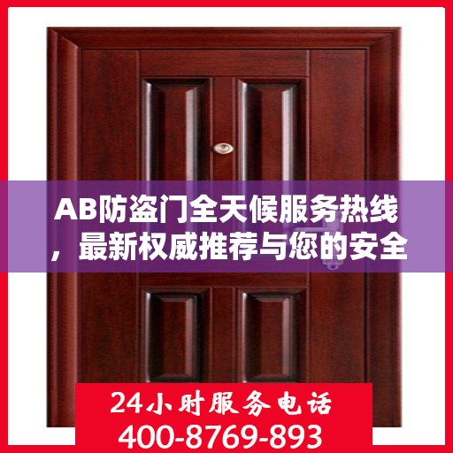 AB防盗门全天候服务热线，最新权威推荐与您的安全同行